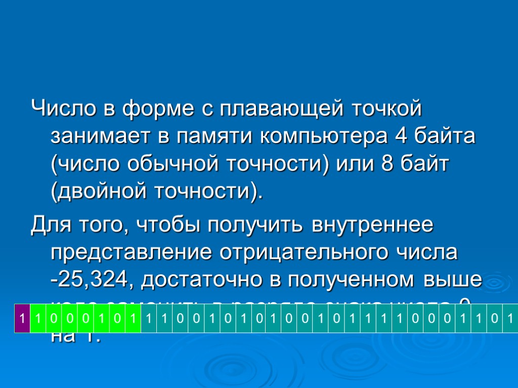 Число в форме с плавающей точкой занимает в памяти компьютера 4 байта (число обычной